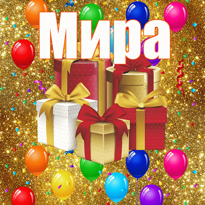 Мира! С годовщиной свадьбы! Красивая открытка Миру!