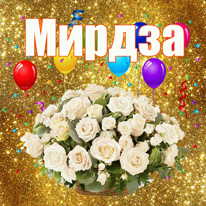 Мирдза! С годовщиной свадьбы! Красивая открытка Мирдзой!