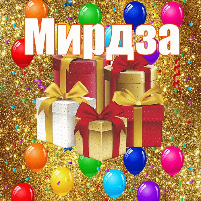 Мирдза! С годовщиной свадьбы! Красивая открытка Мирдзой!