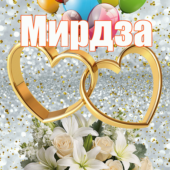 Мирдза! С годовщиной свадьбы! Красивая открытка Мирдзой!