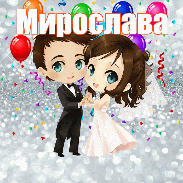 Мирослава! С годовщиной свадьбы! Красивая открытка Мирославовне!