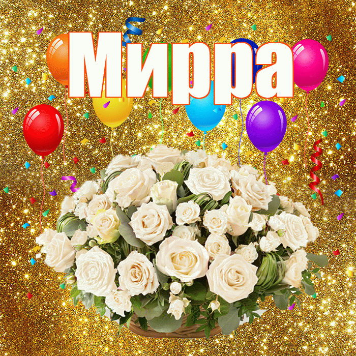 Мирра! С годовщиной свадьбы! Красивая открытка Мирре!
