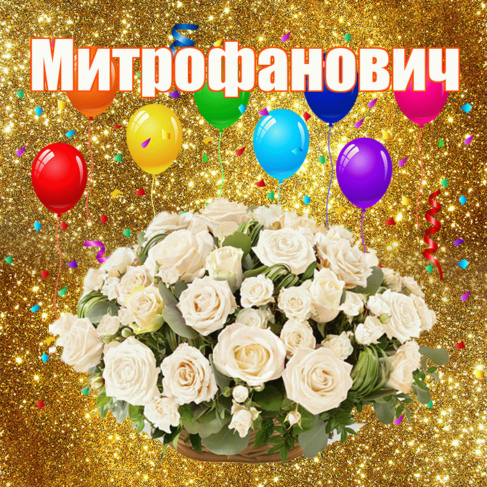 Митрофанович! С годовщиной свадьбы! Красивая открытка Митрофановичу!