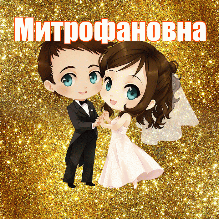 Митрофановна! С годовщиной свадьбы! Красивая открытка Митрофановне!