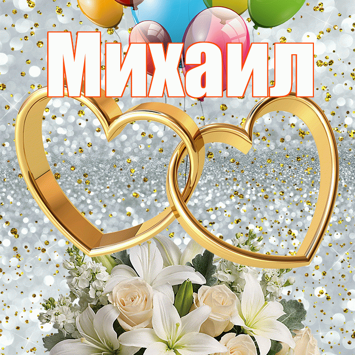 Михаил! С годовщиной свадьбы! Красивая открытка Михаилу!