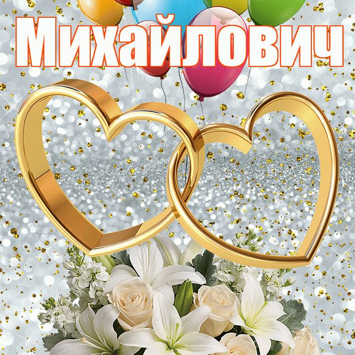 Михайлович! С годовщиной свадьбы! Красивая открытка Михайловичу!