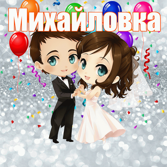 Михайловка! С годовщиной свадьбы! Красивая открытка Михайловке!