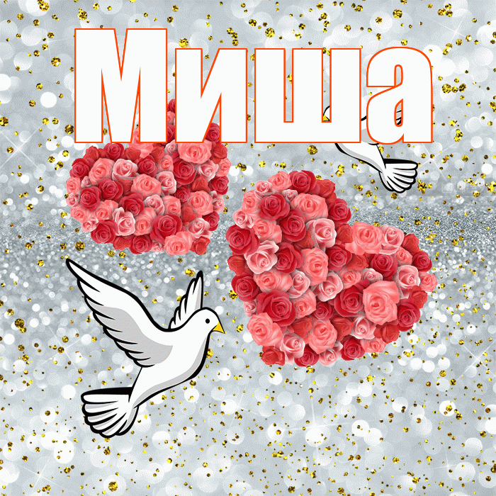 Миша! С годовщиной свадьбы! Красивая открытка Мише!