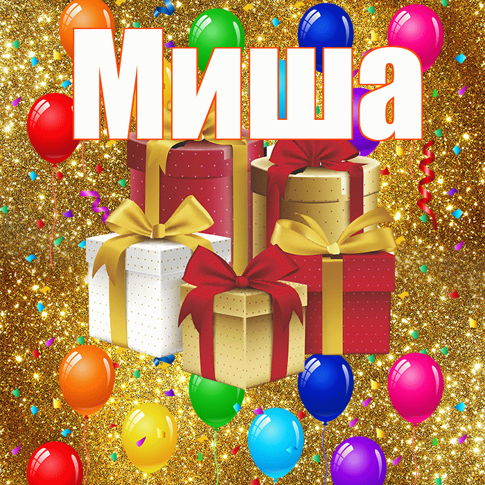 Миша! С годовщиной свадьбы! Красивая открытка Мише!