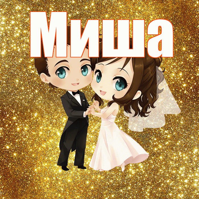 Миша! С годовщиной свадьбы! Красивая открытка Мише!