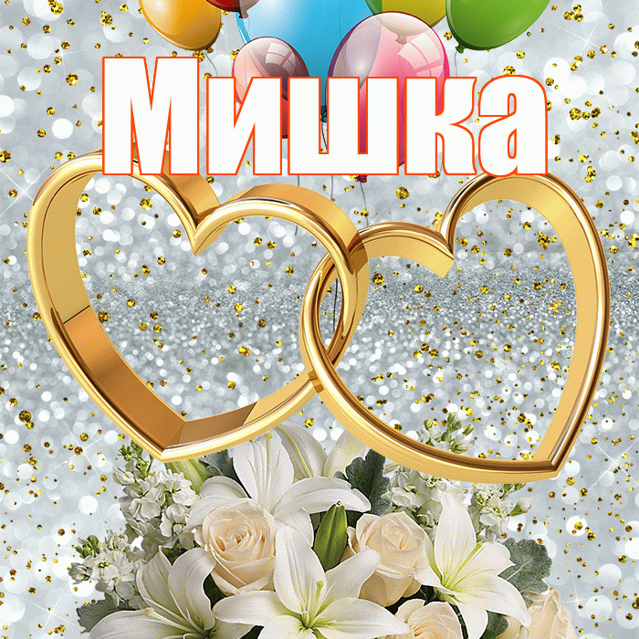 Мишка! С годовщиной свадьбы! Красивая открытка !