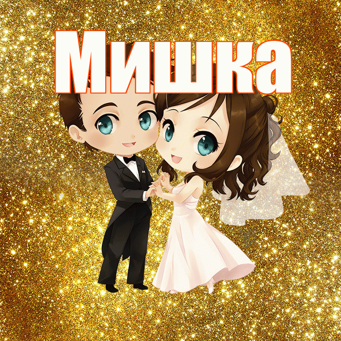 Мишка! С годовщиной свадьбы! Красивая открытка !