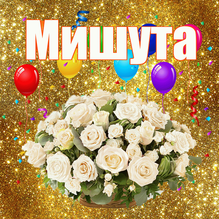 Мишута! С годовщиной свадьбы! Красивая открытка !