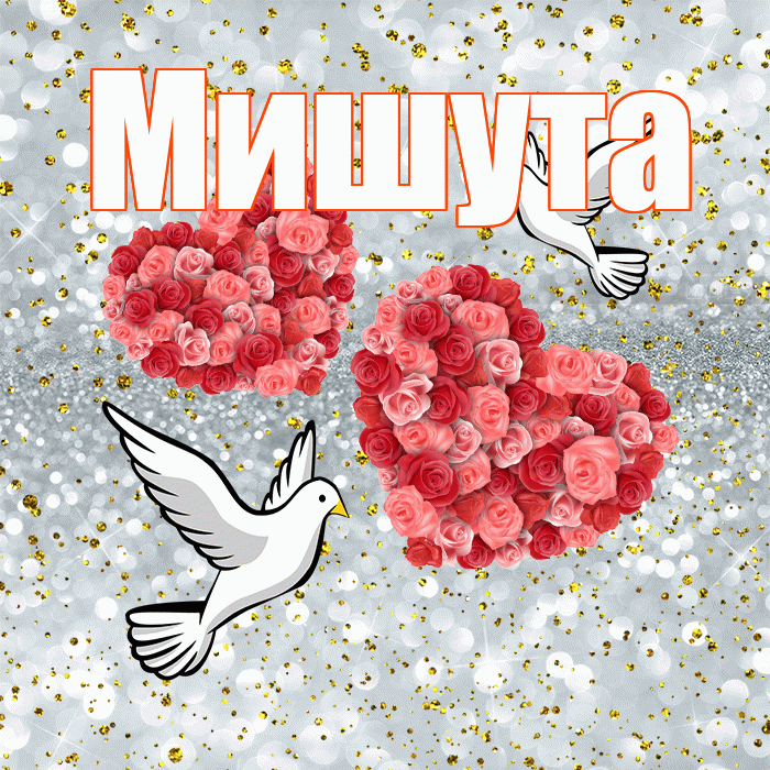 Мишута! С годовщиной свадьбы! Красивая открытка !