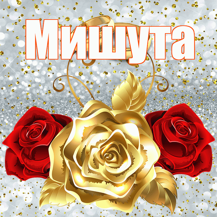 Мишута! С годовщиной свадьбы! Красивая открытка !