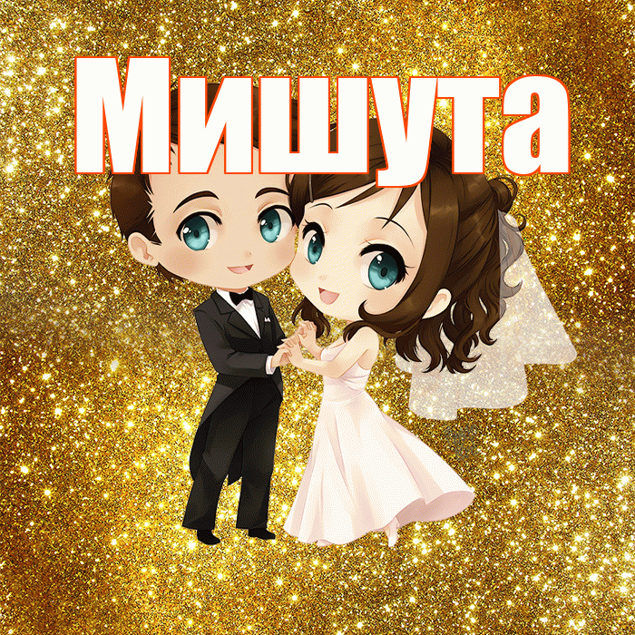 Мишута! С годовщиной свадьбы! Красивая открытка !