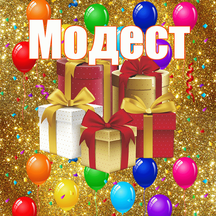 Модест! С годовщиной свадьбы! Красивая открытка Модесту!