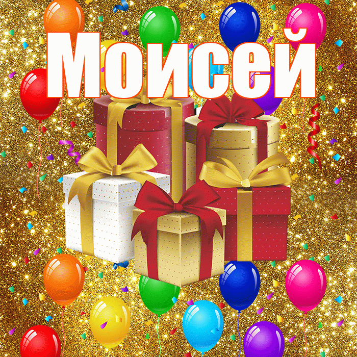 Моисей! С годовщиной свадьбы! Красивая открытка Моисею!
