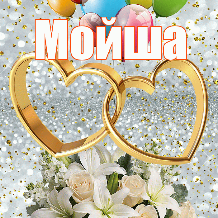 Мойша! С годовщиной свадьбы! Красивая открытка !