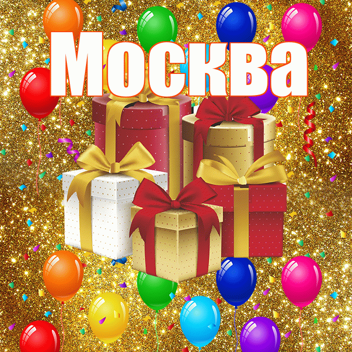 Москва! С годовщиной свадьбы! Красивая открытка Москве!