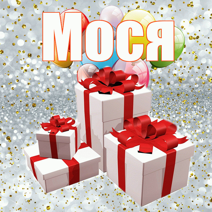 Мося! С годовщиной свадьбы! Красивая открытка !