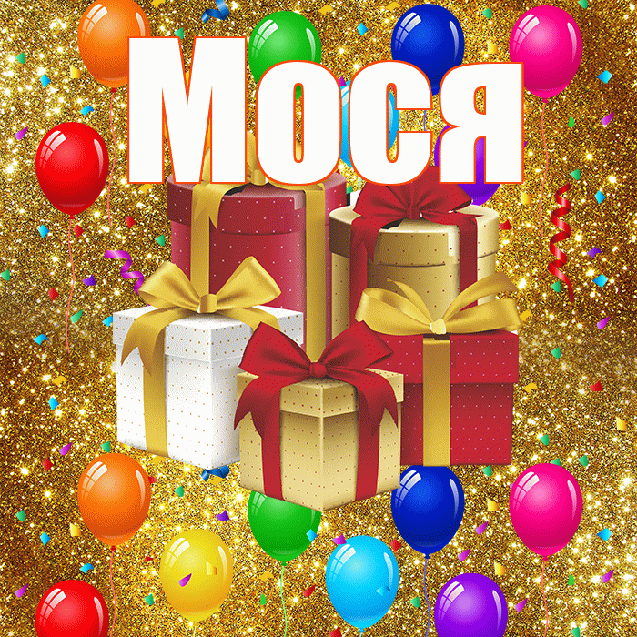 Мося! С годовщиной свадьбы! Красивая открытка !