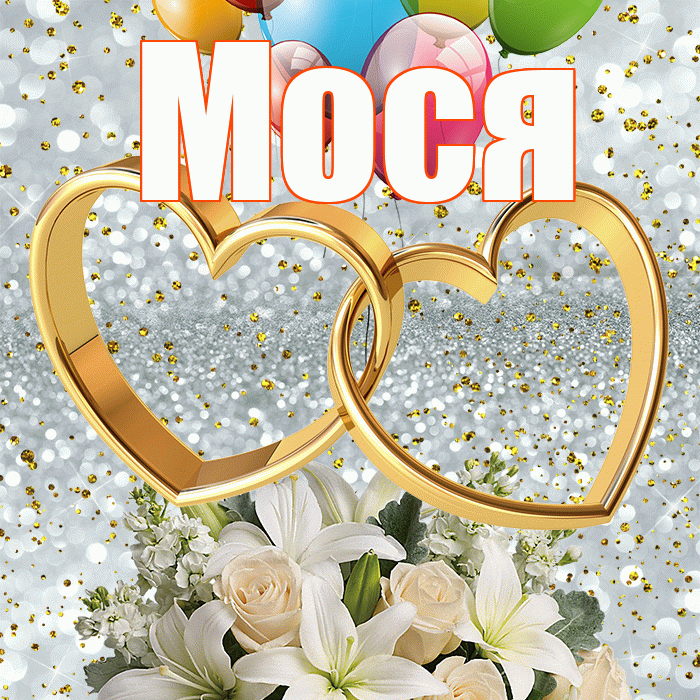 Мося! С годовщиной свадьбы! Красивая открытка !
