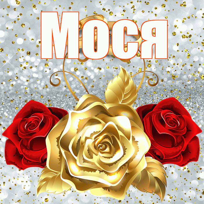 Мося! С годовщиной свадьбы! Красивая открытка !