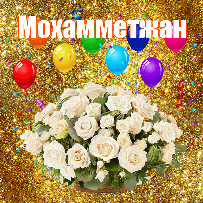 Мохамметжан! С годовщиной свадьбы! Красивая открытка Мохамметжану!