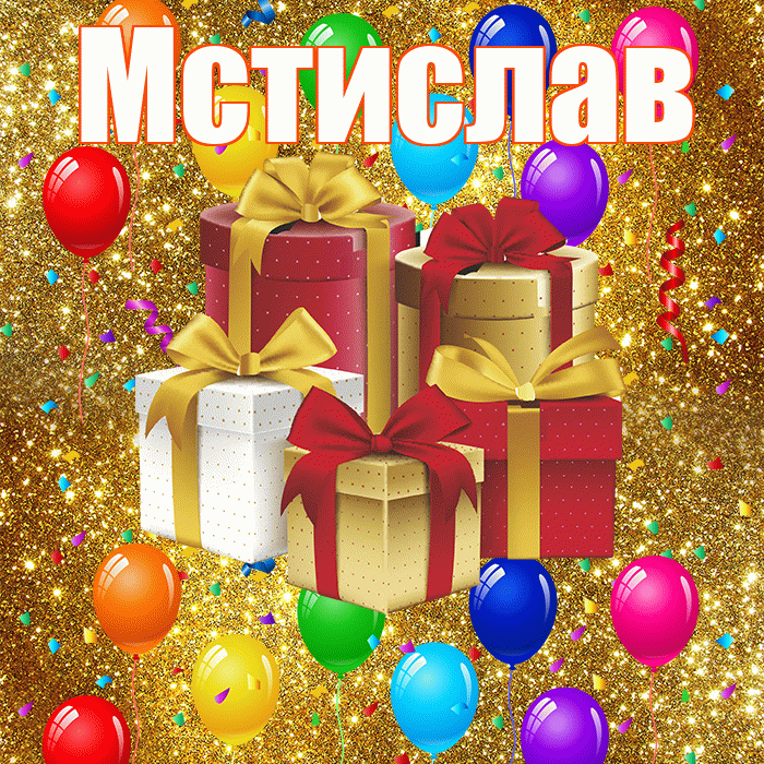 Мстислав! С годовщиной свадьбы! Красивая открытка Мстиславу!