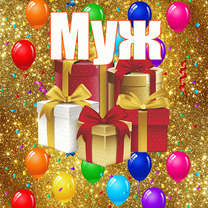 Муж! С годовщиной свадьбы! Красивая открытка Мужу!