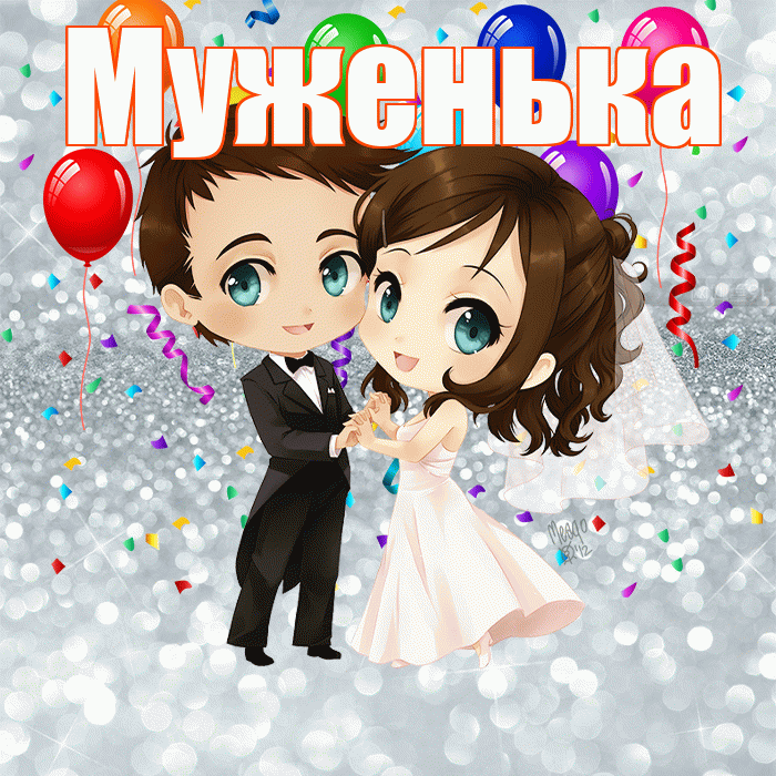 Муженька! С годовщиной свадьбы! Красивая открытка Муженьку!