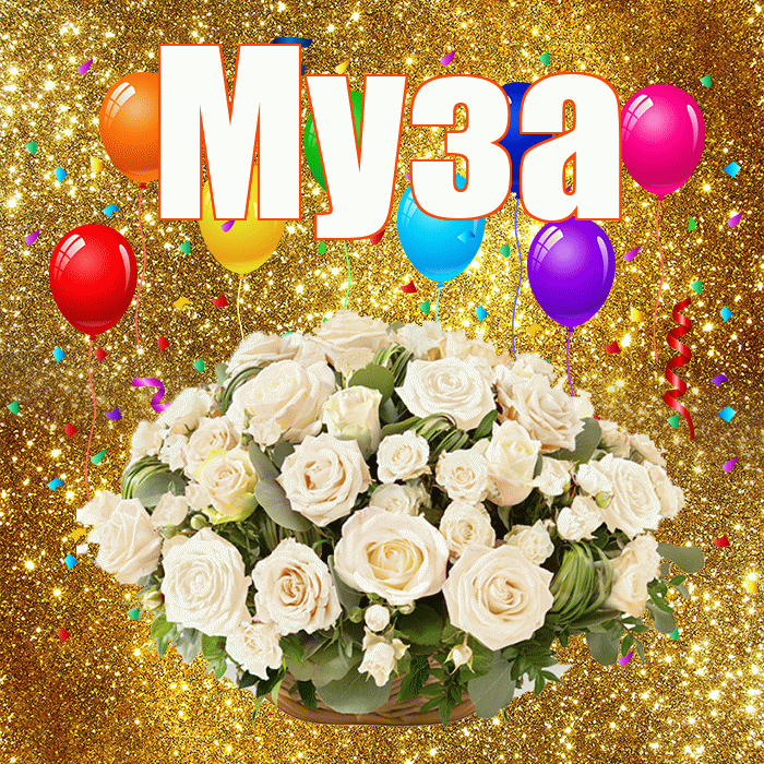 Муза! С годовщиной свадьбы! Красивая открытка Музе!