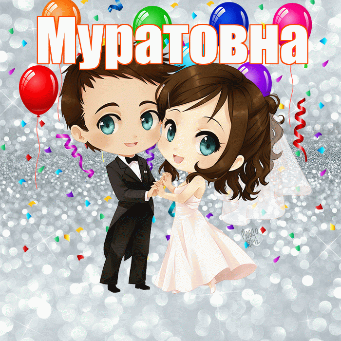 Муратовна! С годовщиной свадьбы! Красивая открытка Муратовне!