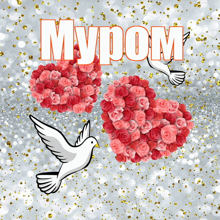 Муром! С годовщиной свадьбы! Красивая открытка Мурому!