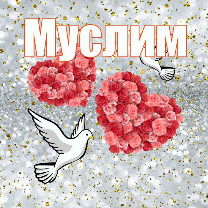 Муслим! С годовщиной свадьбы! Красивая открытка Муслиму!