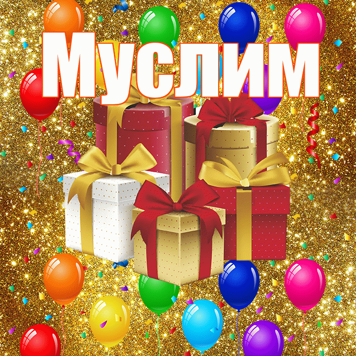 Муслим! С годовщиной свадьбы! Красивая открытка Муслиму!