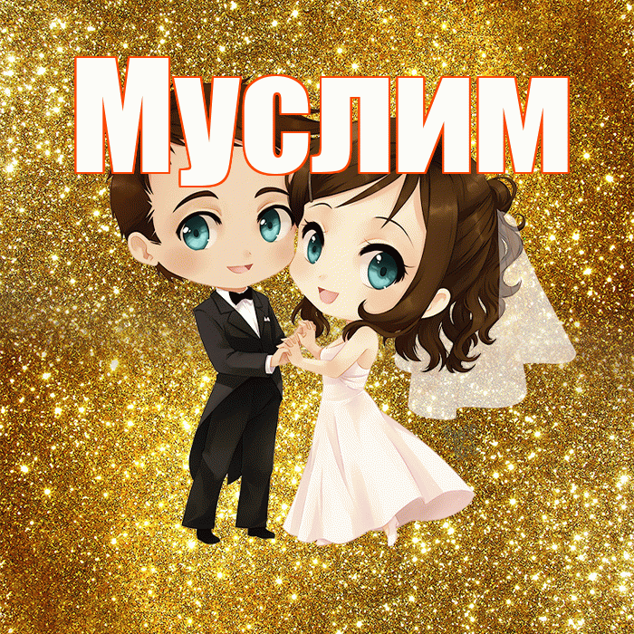 Муслим! С годовщиной свадьбы! Красивая открытка Муслиму!