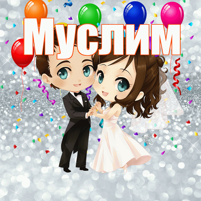 Муслим! С годовщиной свадьбы! Красивая открытка Муслиму!