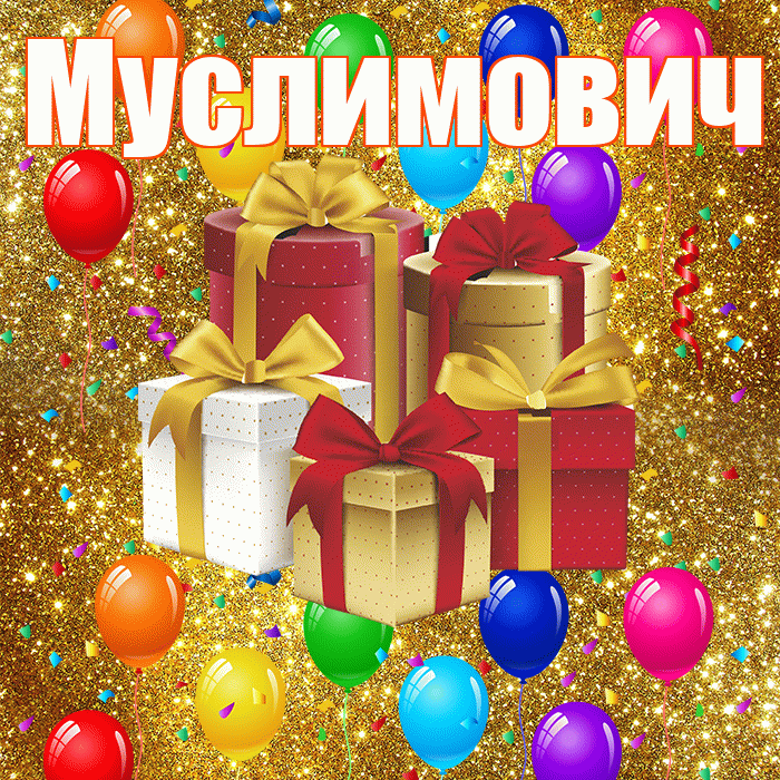Муслимович! С годовщиной свадьбы! Красивая открытка Муслимовичу!