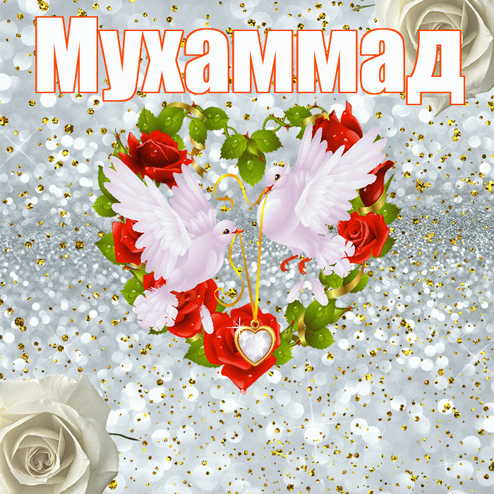 Мухаммад! С годовщиной свадьбы! Красивая открытка Мухаммаду!