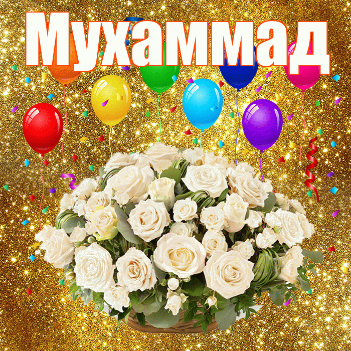 Мухаммад! С годовщиной свадьбы! Красивая открытка Мухаммаду!