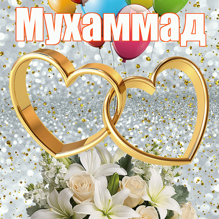 Мухаммад! С годовщиной свадьбы! Красивая открытка Мухаммаду!