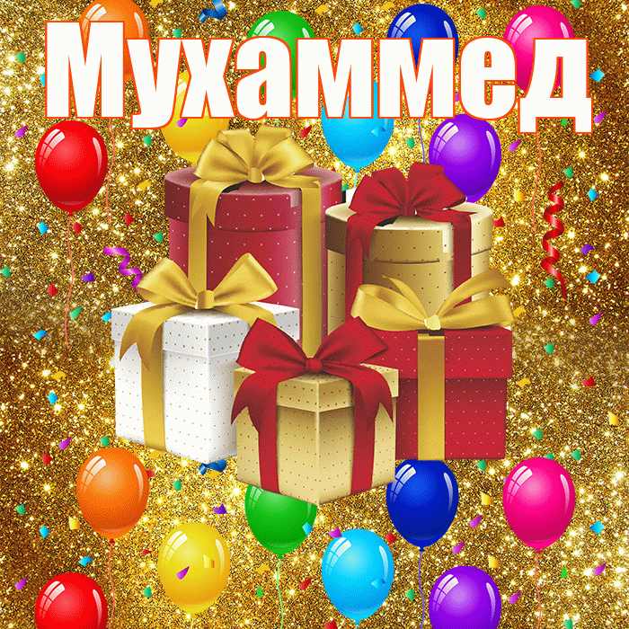 Мухаммед! С годовщиной свадьбы! Красивая открытка Мухаммеду!