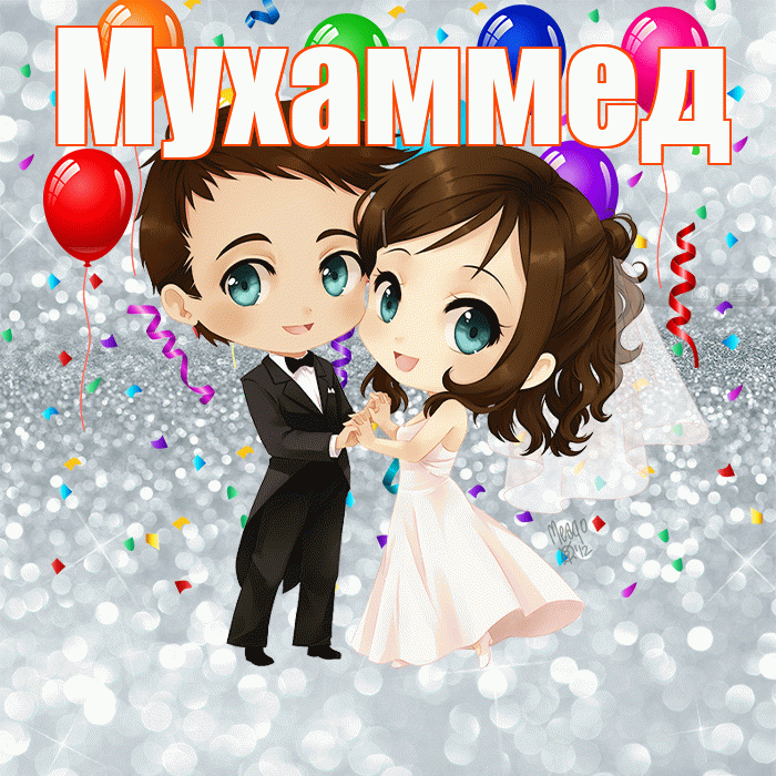 Мухаммед! С годовщиной свадьбы! Красивая открытка Мухаммеду!