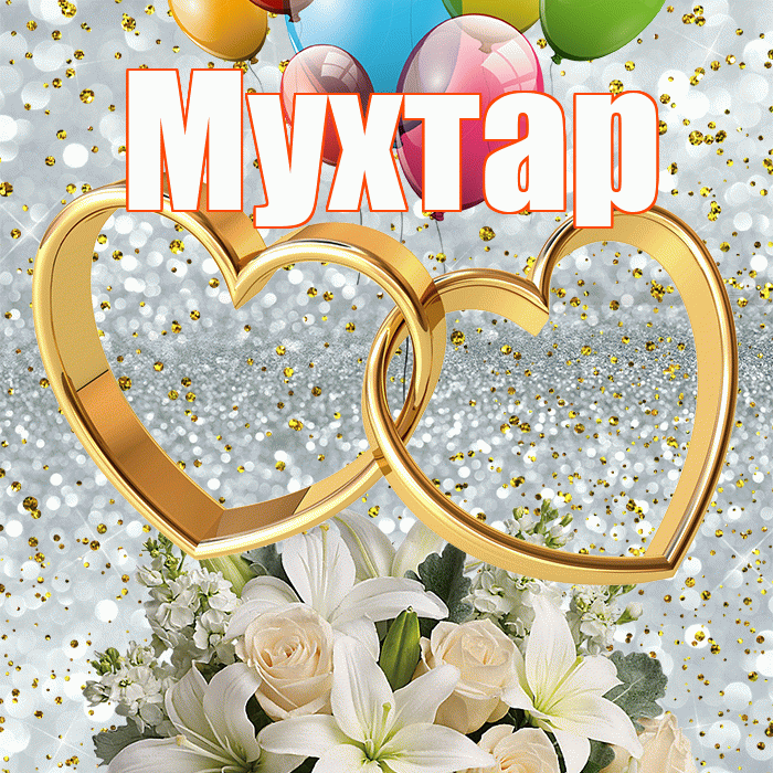 Мухтар! С годовщиной свадьбы! Красивая открытка Мухтару!