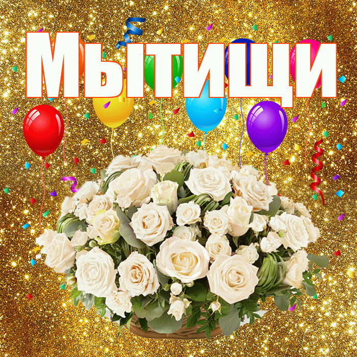 Мытищи! С годовщиной свадьбы! Красивая открытка Мытищи!