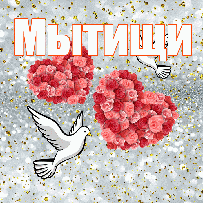 Мытищи! С годовщиной свадьбы! Красивая открытка Мытищи!