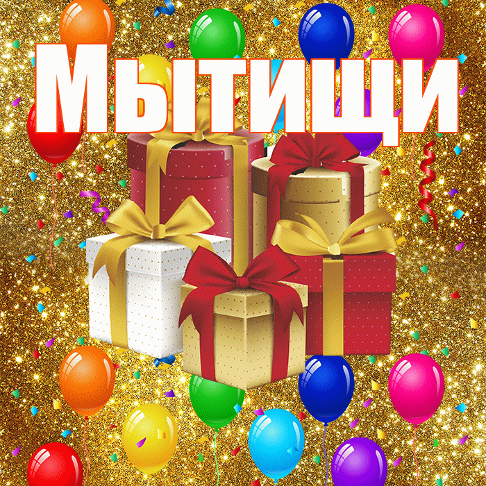 Мытищи! С годовщиной свадьбы! Красивая открытка Мытищи!