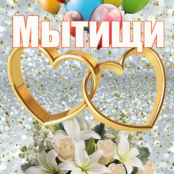 Мытищи! С годовщиной свадьбы! Красивая открытка Мытищи!